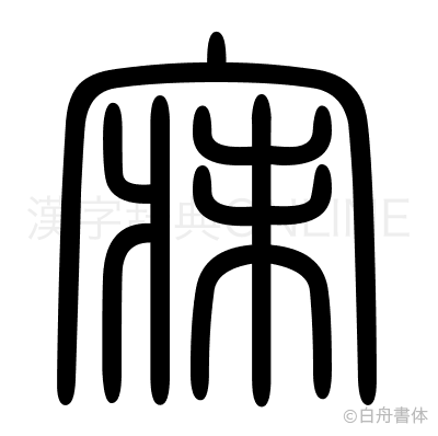 寐の篆書体