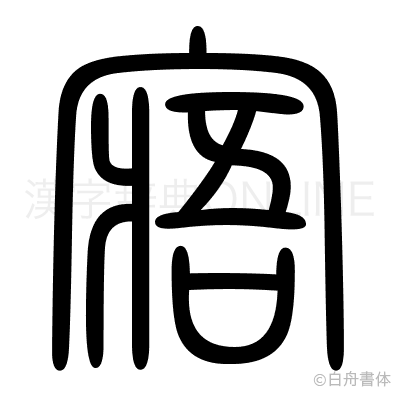 寤の篆書体