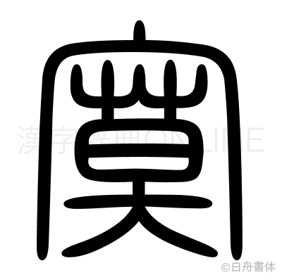 寞の篆書体