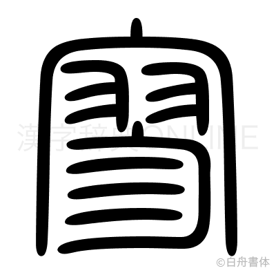 寥の篆書体
