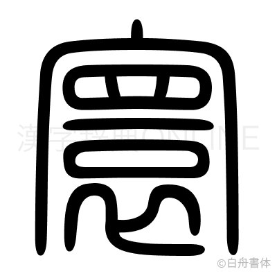 寰の篆書体
