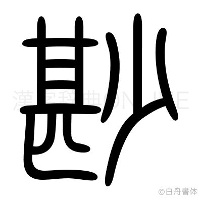 尠の篆書体