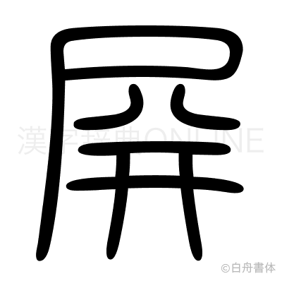 屏の篆書体