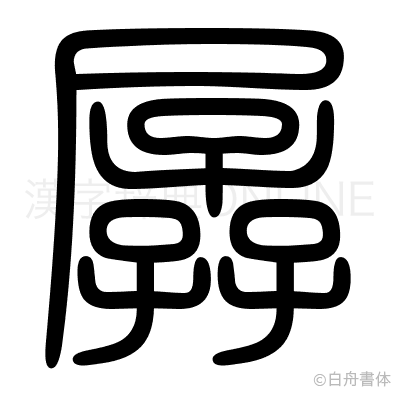 孱の篆書体