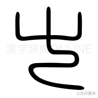 屮の篆書体