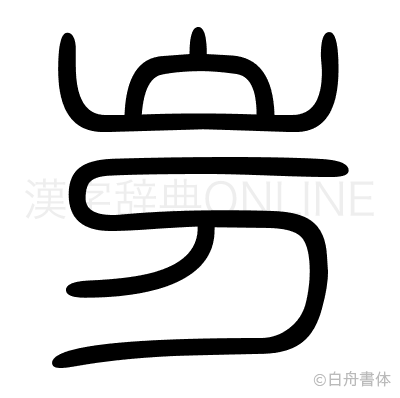 屶の篆書体