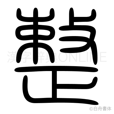 整の篆書体