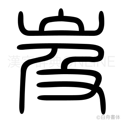 岌の篆書体