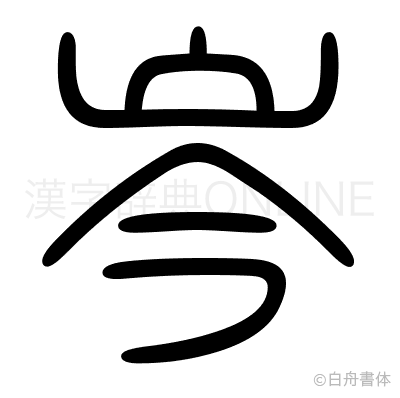 岑の篆書体