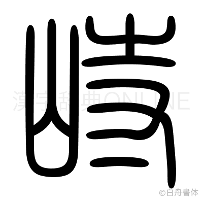 峙の篆書体