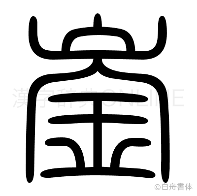 崟の篆書体
