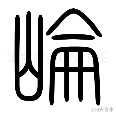 崘の篆書体