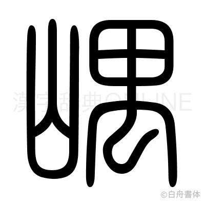 嵎の篆書体