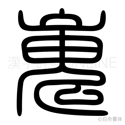 嵬の篆書体