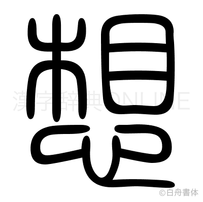 想の篆書体