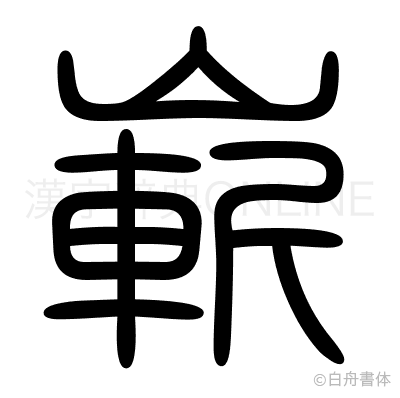 嶄の篆書体