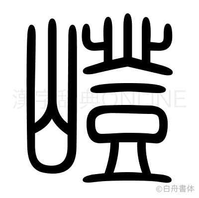 嶝の篆書体