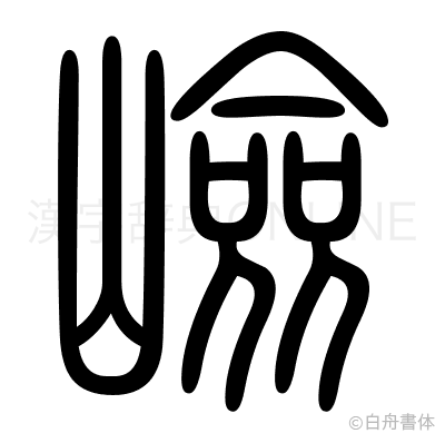 嶮の篆書体