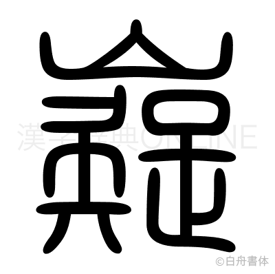 嶷の篆書体