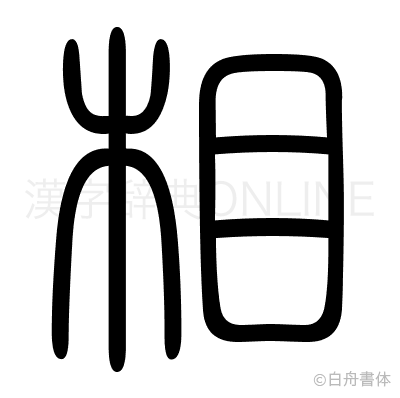 相の篆書体