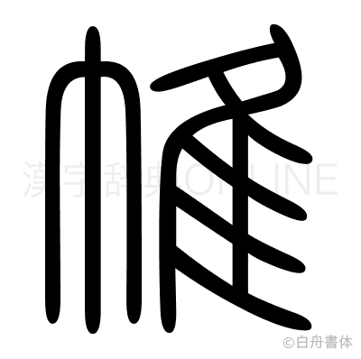 帷の篆書体