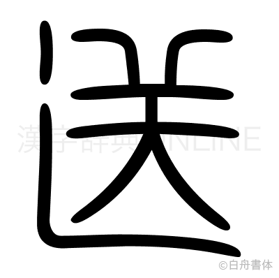 送の篆書体