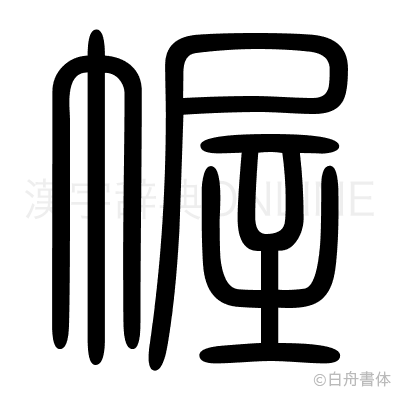 幄の篆書体