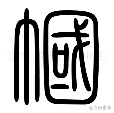 幗の篆書体