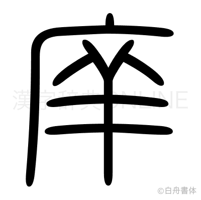 庠の篆書体