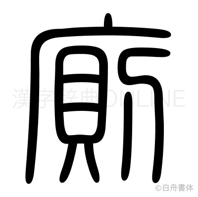 廁の篆書体
