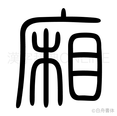廂の篆書体