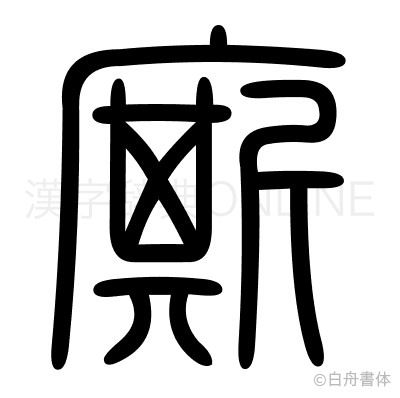 廝の篆書体