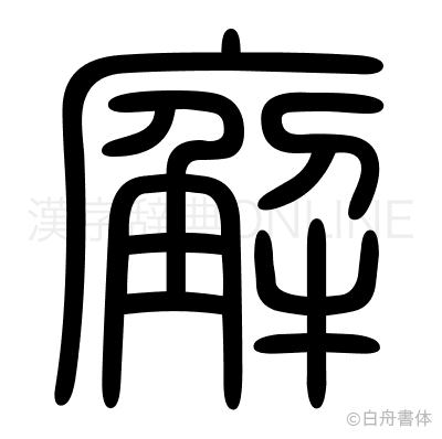 廨の篆書体