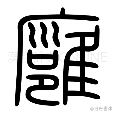 廱の篆書体