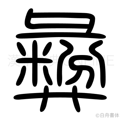 彜の篆書体