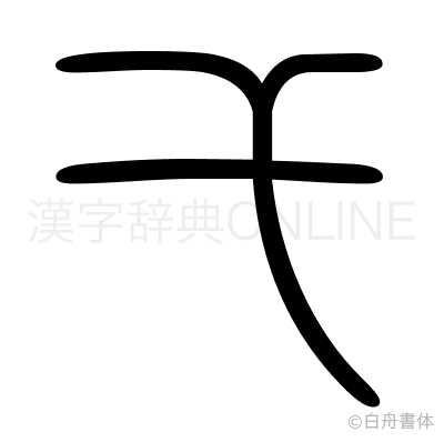 弋の篆書体
