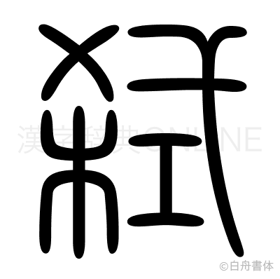 弑の篆書体