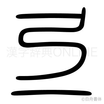 弖の篆書体