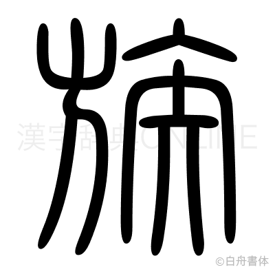 族の篆書体