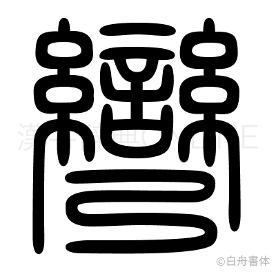 彎の篆書体