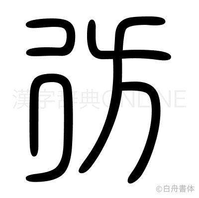 彷の篆書体