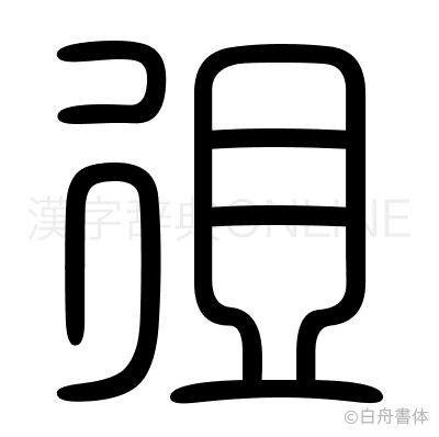徂の篆書体