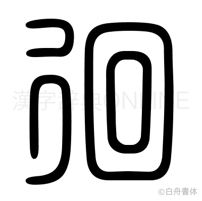徊の篆書体