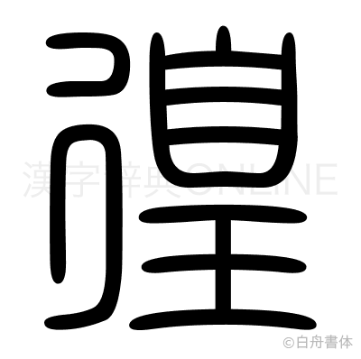 徨の篆書体