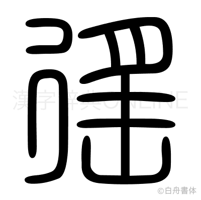 徭の篆書体