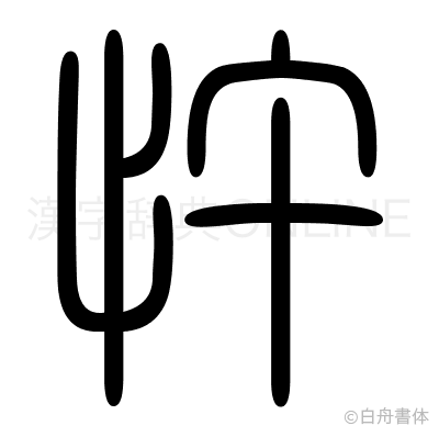 忤の篆書体