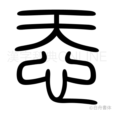 忝の篆書体