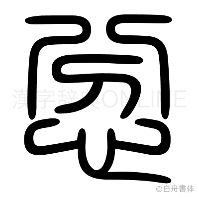 忿の篆書体