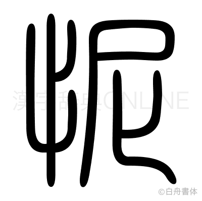 怩の篆書体