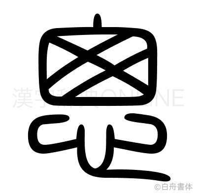 怱の篆書体